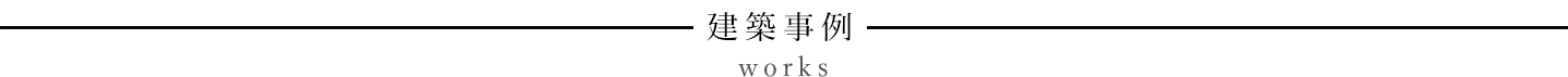 建築設計事例について